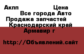 Акпп Infiniti m35 › Цена ­ 45 000 - Все города Авто » Продажа запчастей   . Краснодарский край,Армавир г.